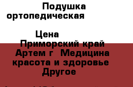 Подушка ортопедическая SGMedical Cool gel memory Antibacterial › Цена ­ 3 798 - Приморский край, Артем г. Медицина, красота и здоровье » Другое   
